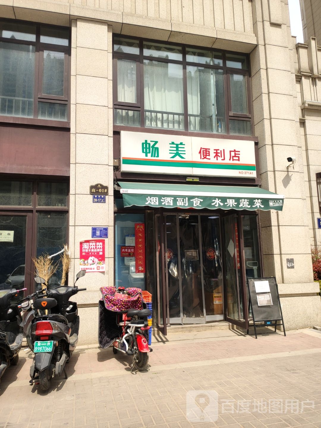 畅美便利店