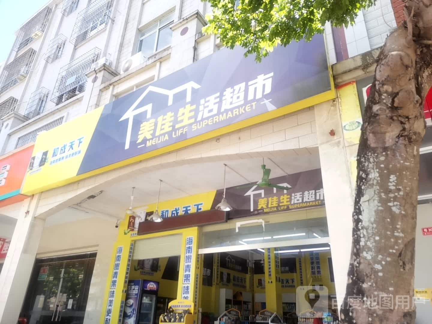 美佳生活超市总站(富强路店)