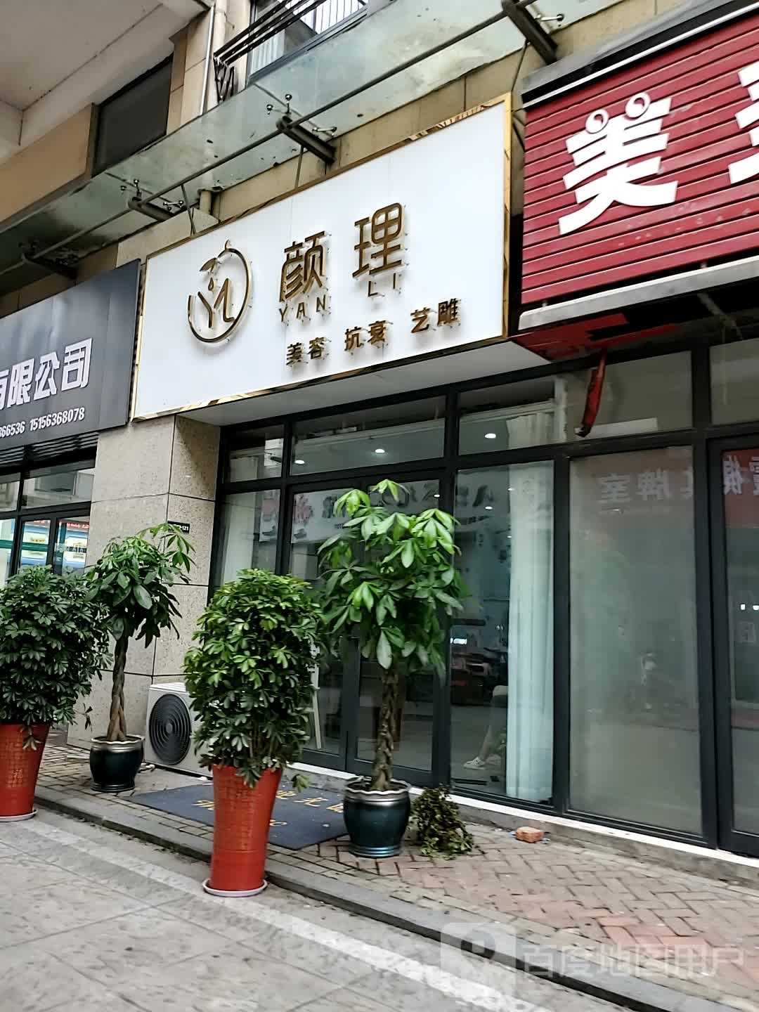 颜理美荣抗衰(义乌商贸城店)