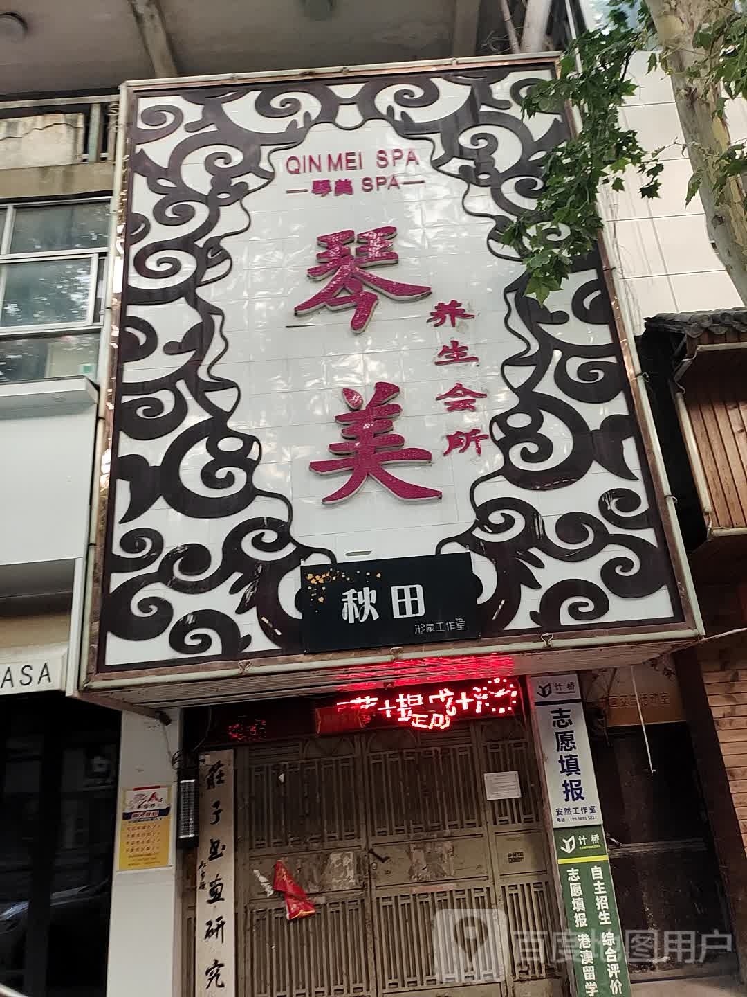 琴美SPA养生会所