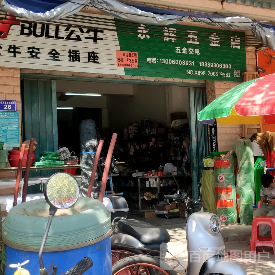 永辉五金店