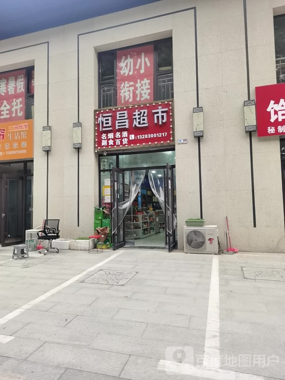 沈丘县恒昌超市(和谐路店)