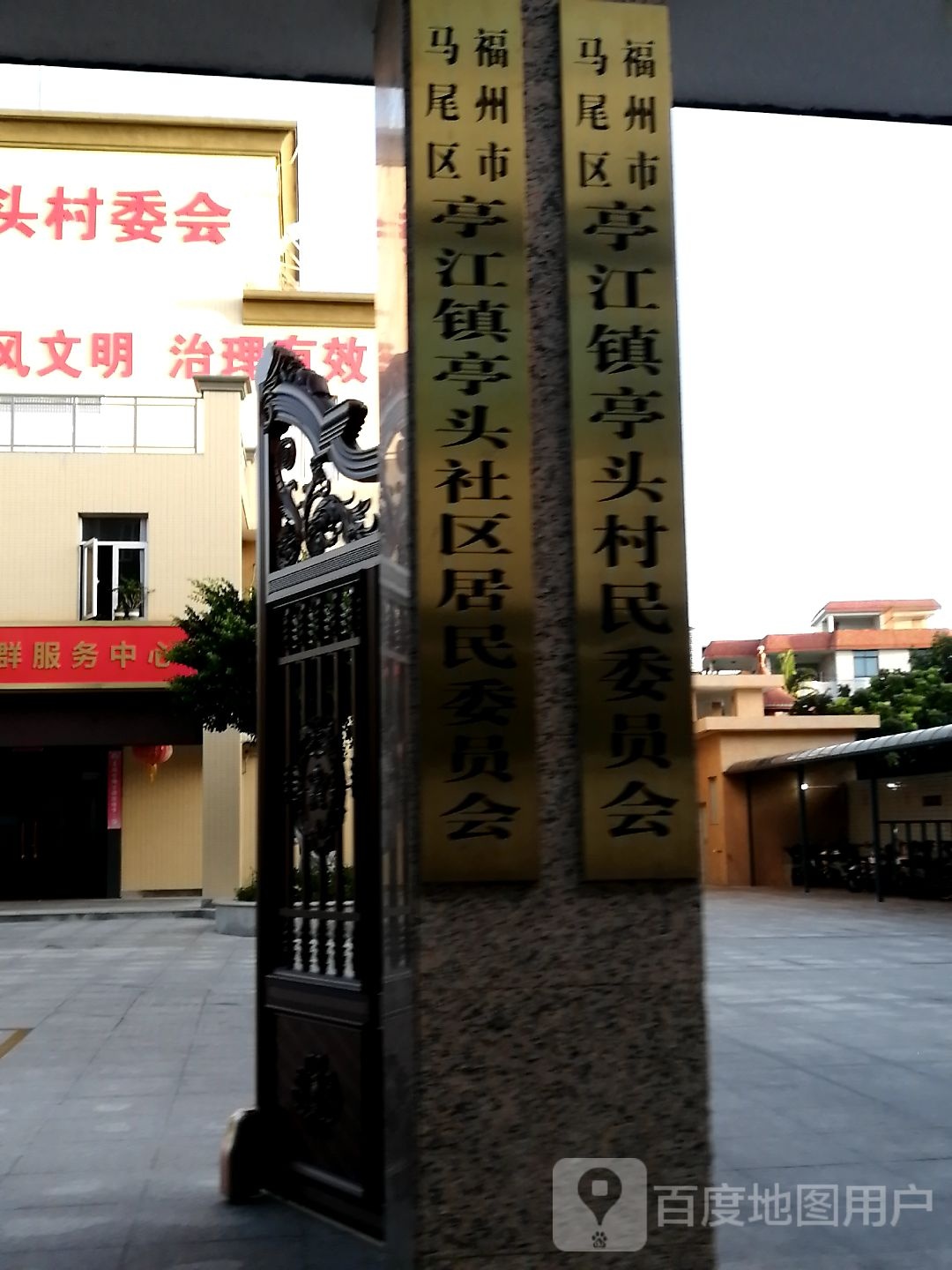 亭头社区居民委员会