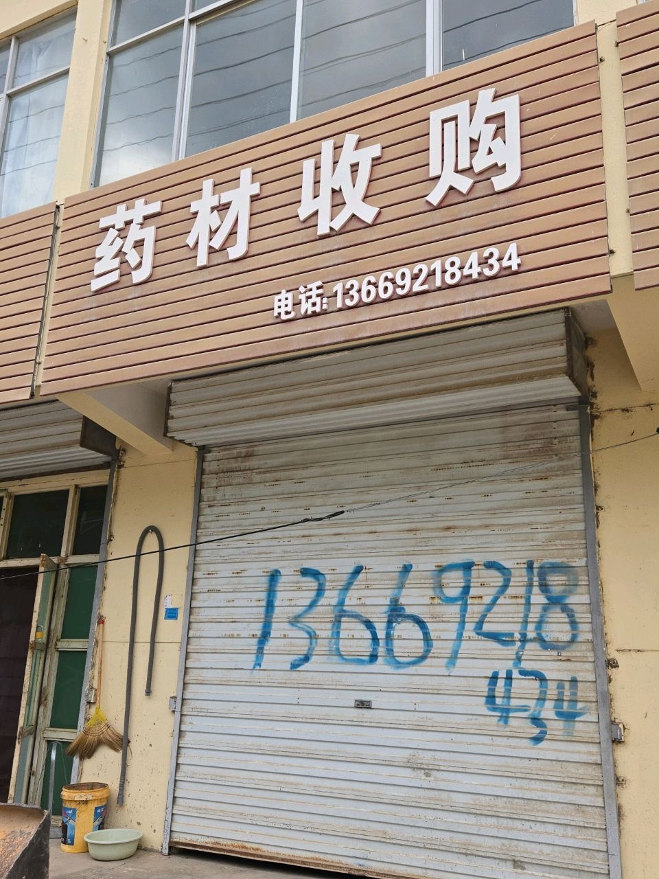 收购药材