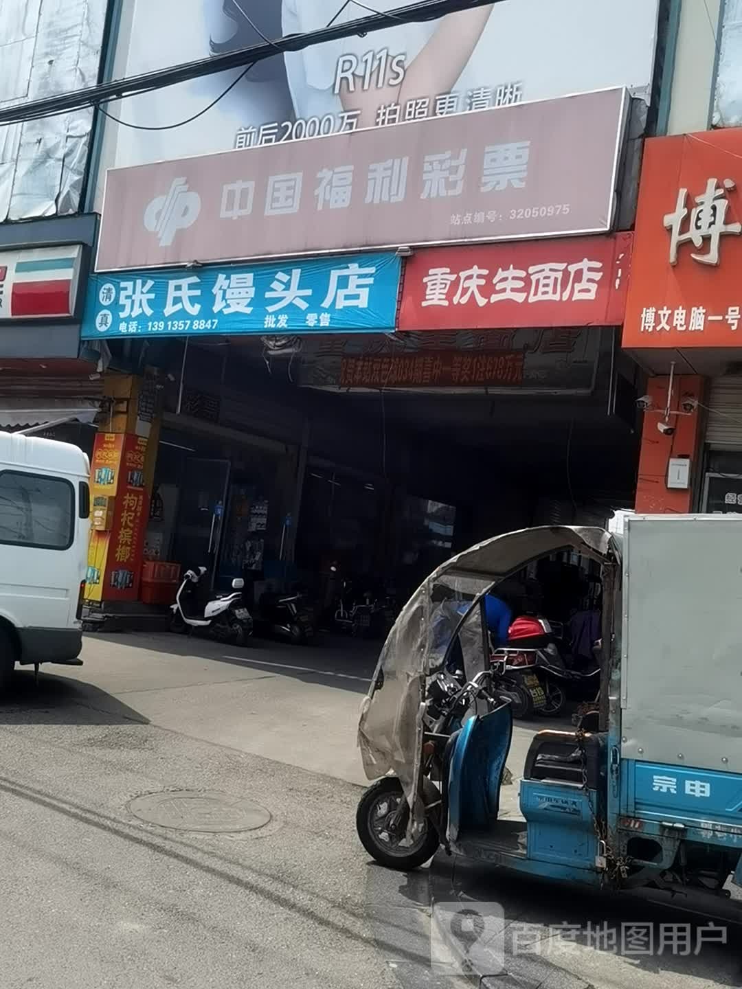 清真张氏馒头店