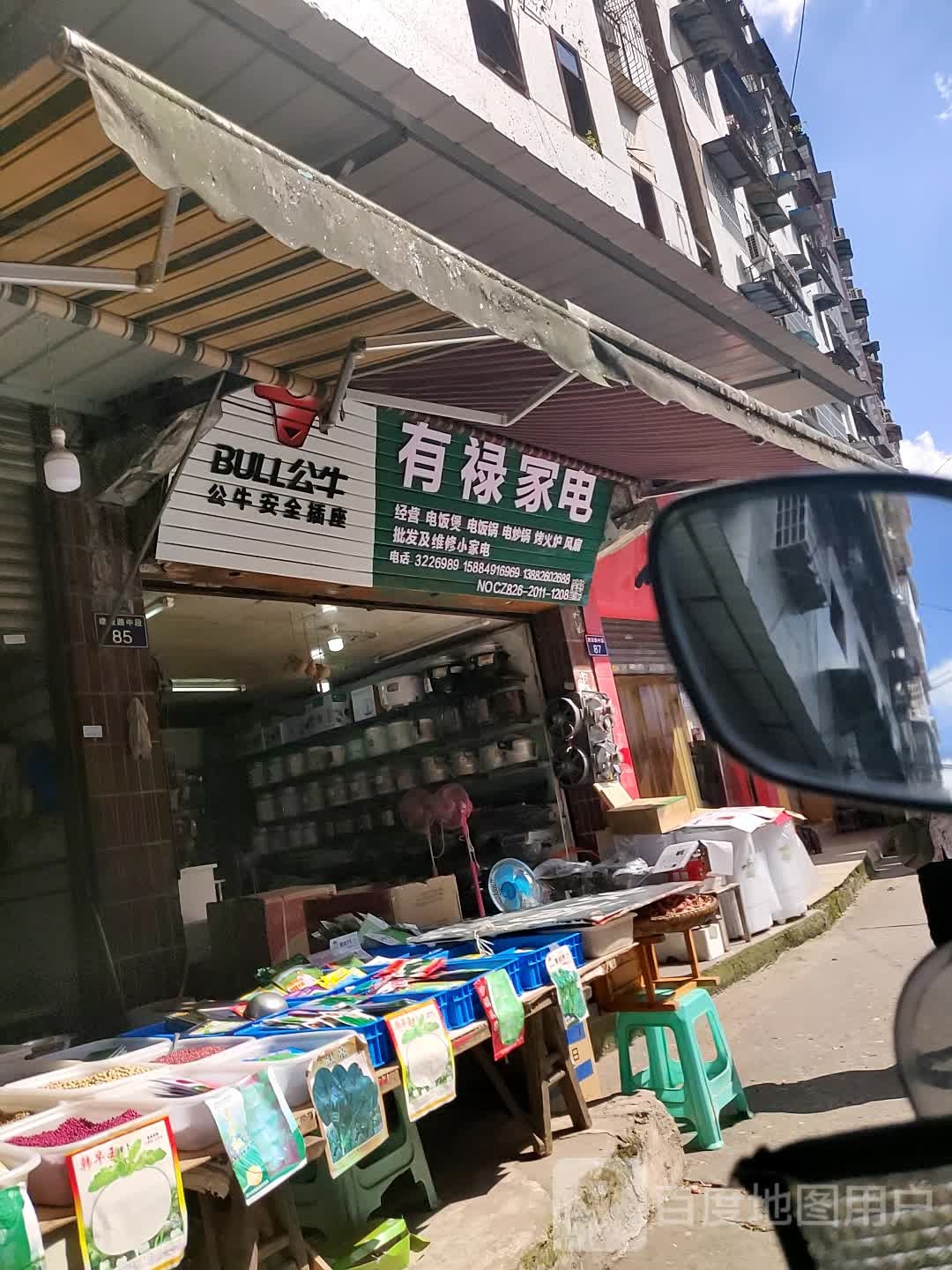 有禄家店