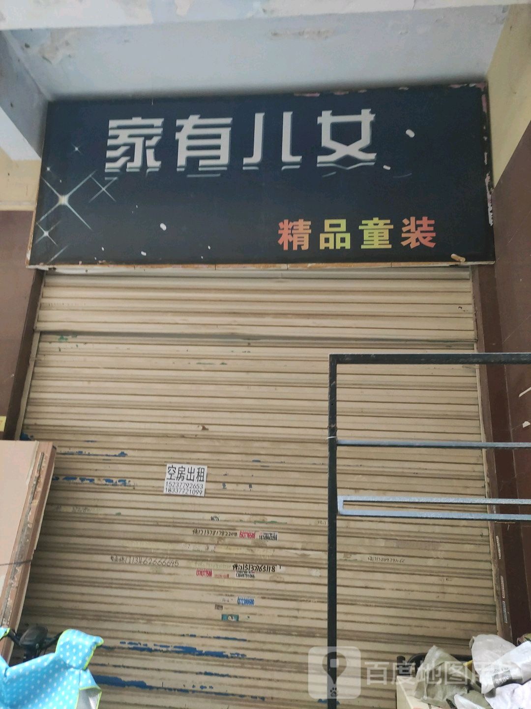 家有儿女精品童装(新华东路店)