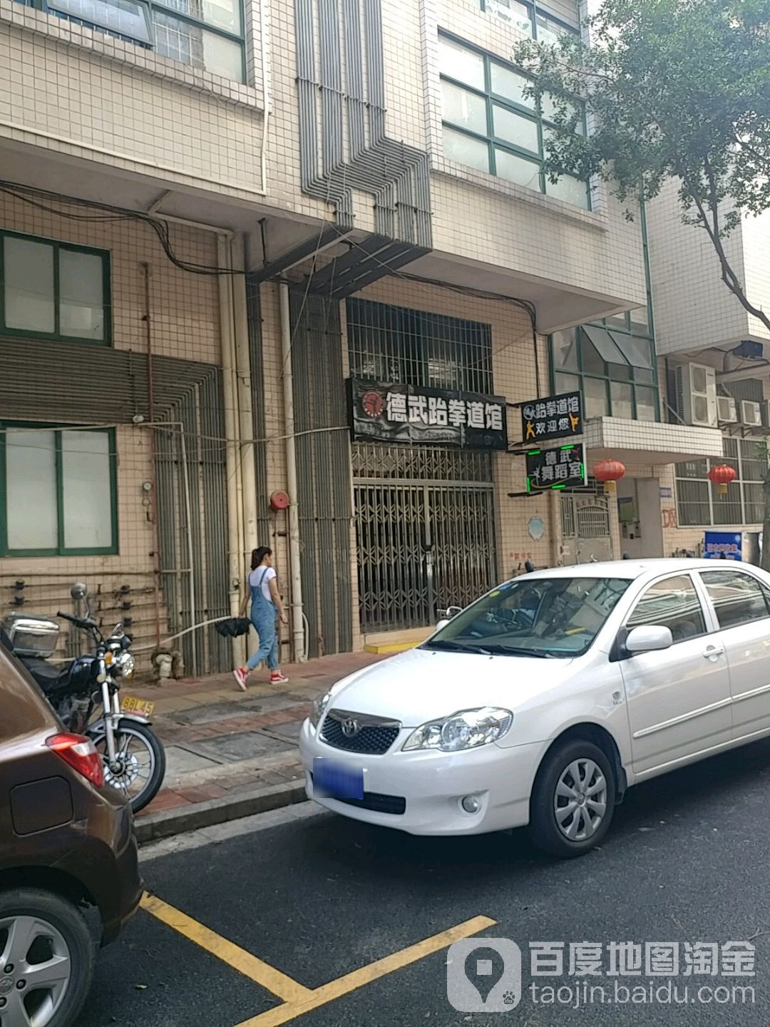 德武跆拳馆