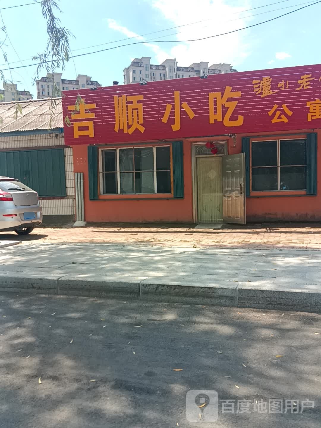 吉顺小吃(药业大街店)