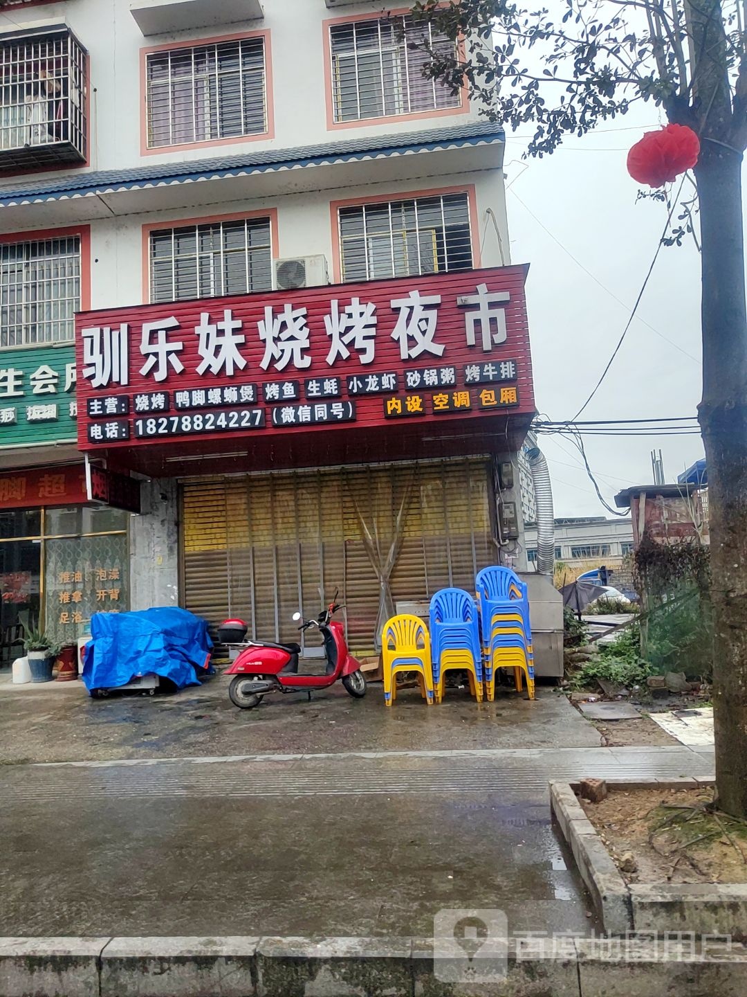 驯乐妹烧烤夜市