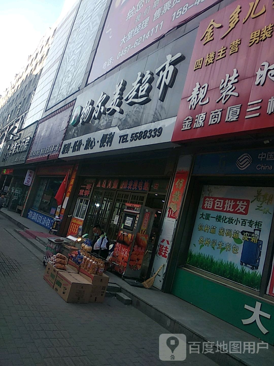 物尔美超市(南华大街店)