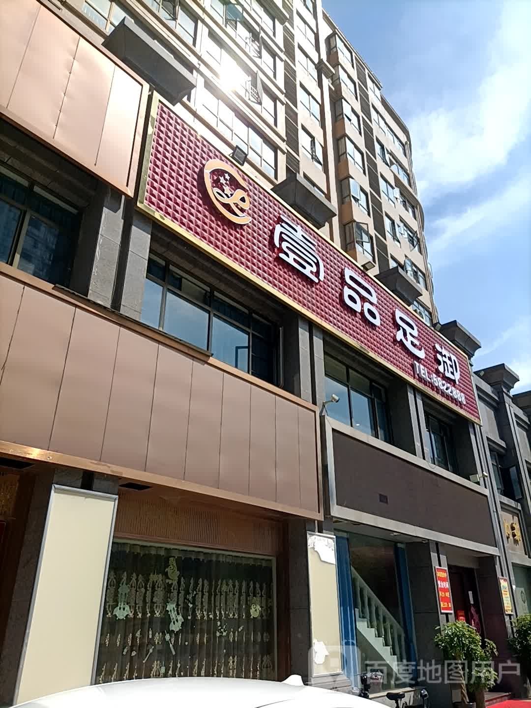 壹品御足