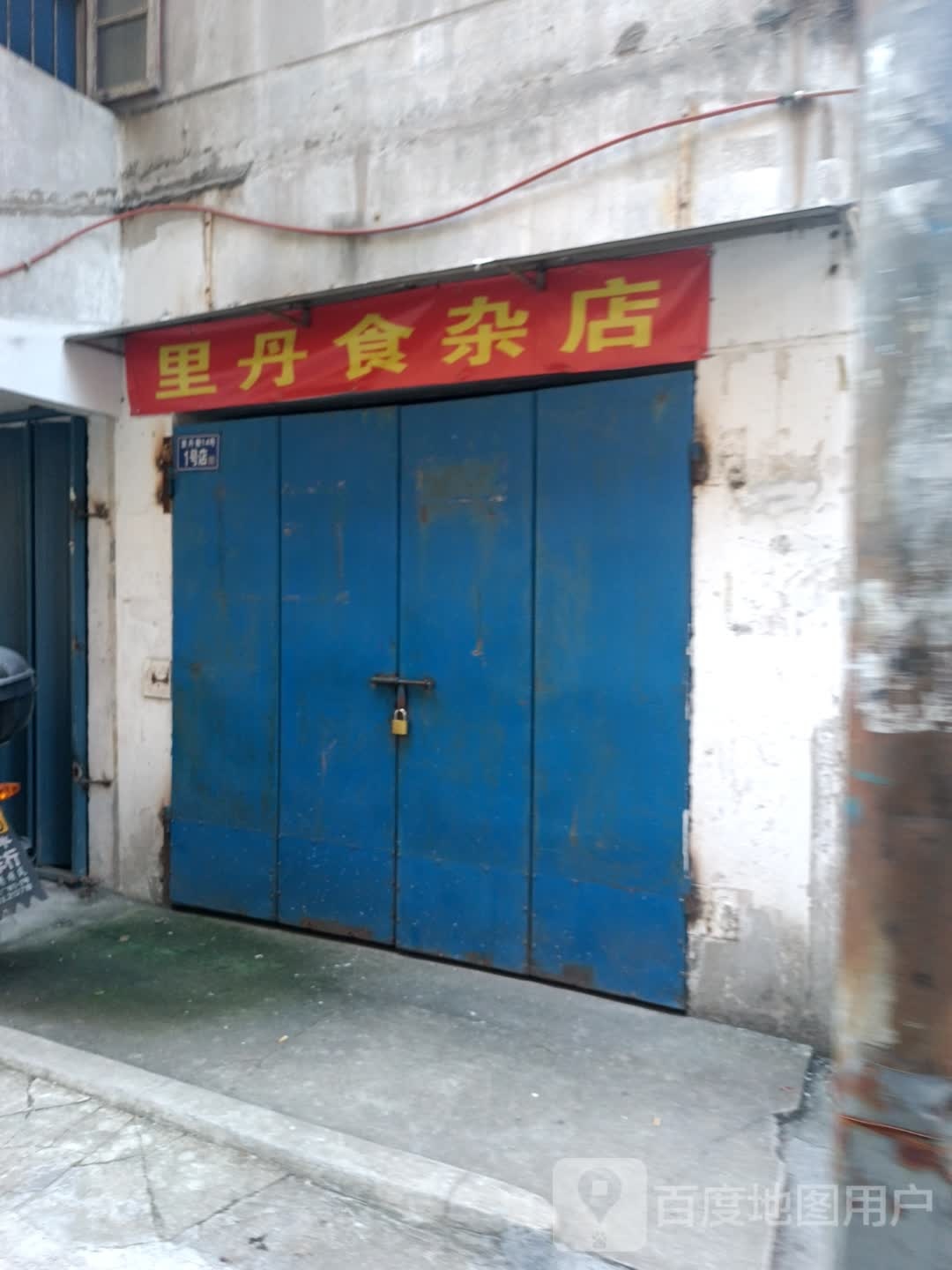 里丹狮砸店