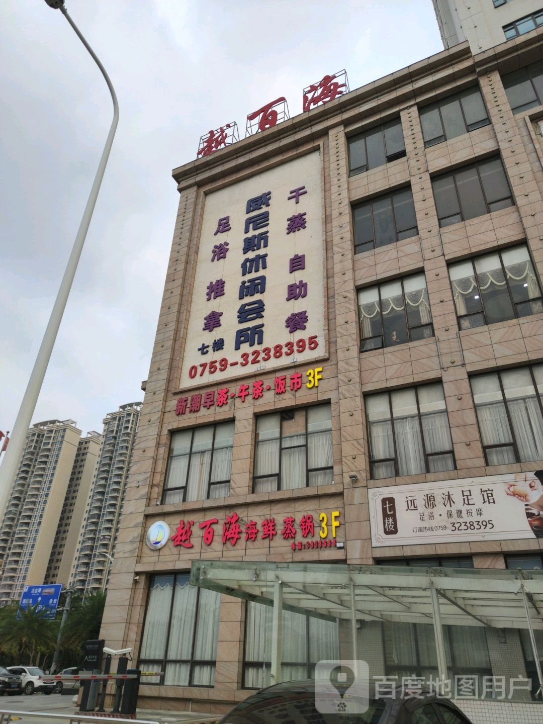 远源沐足馆