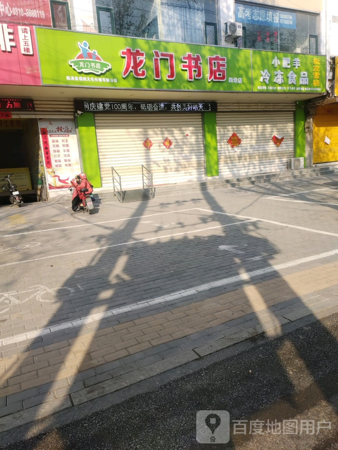 龙门书店(四幼店)