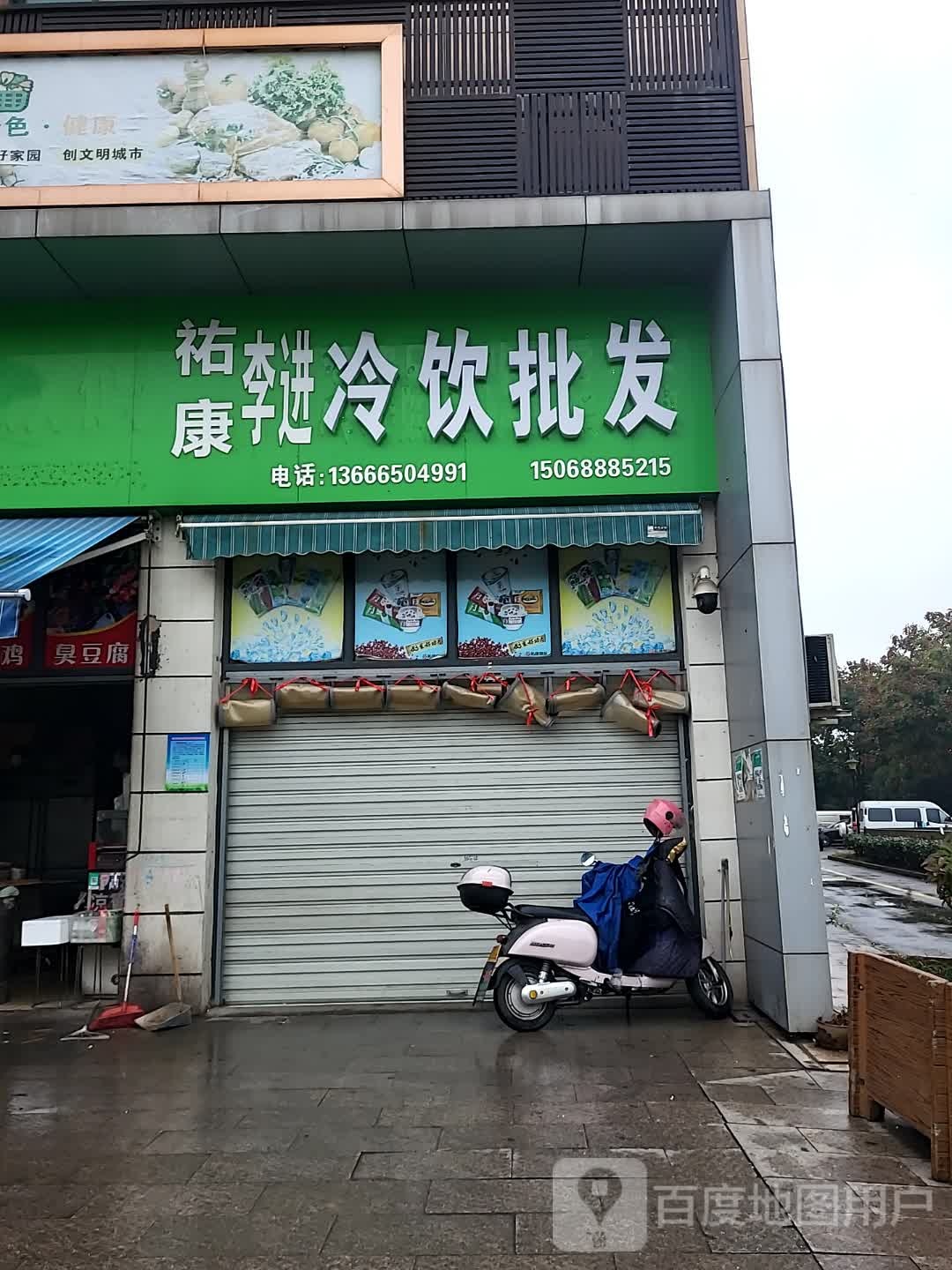 祐康李进冷冻品冷饮雪糕批发零售