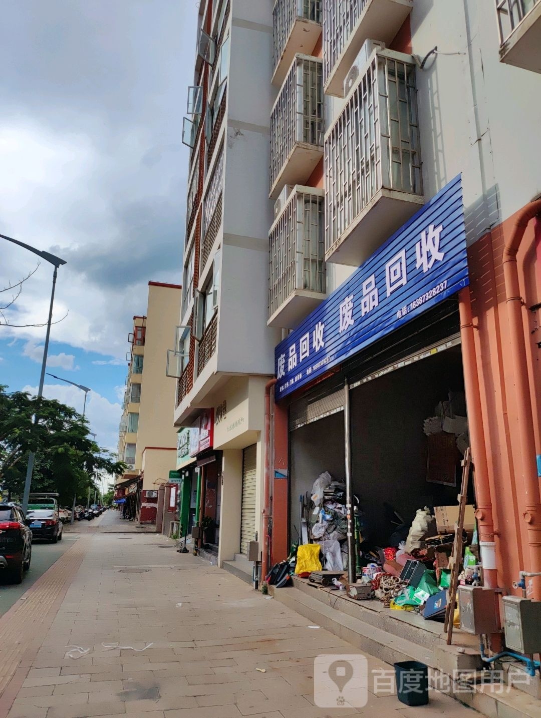 废品回收