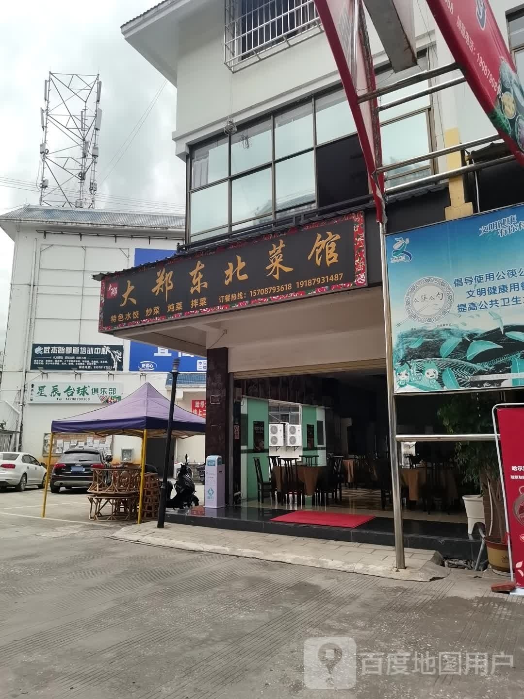 大郑东北菜馆