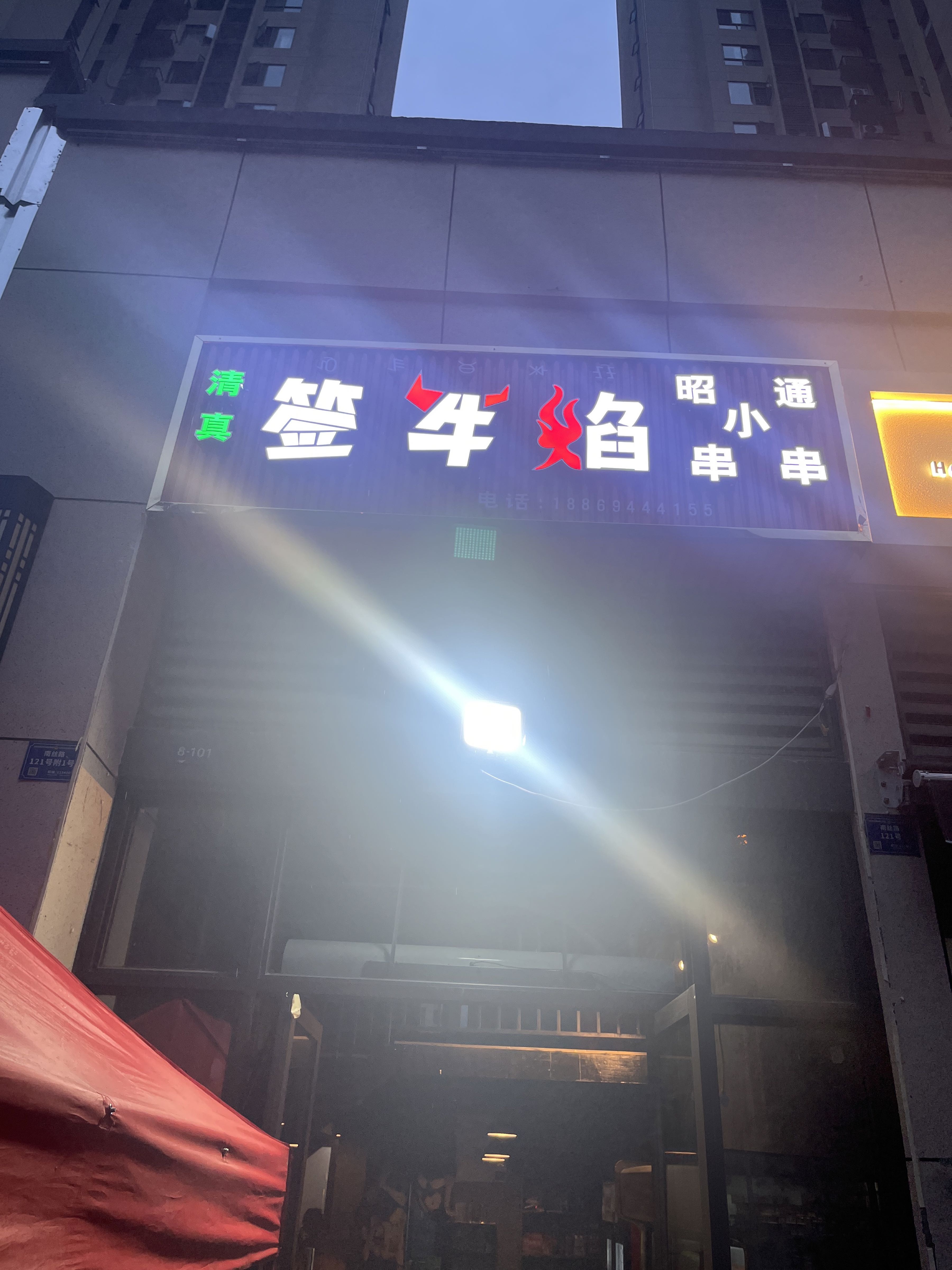 清真签牛焰昭通小串串