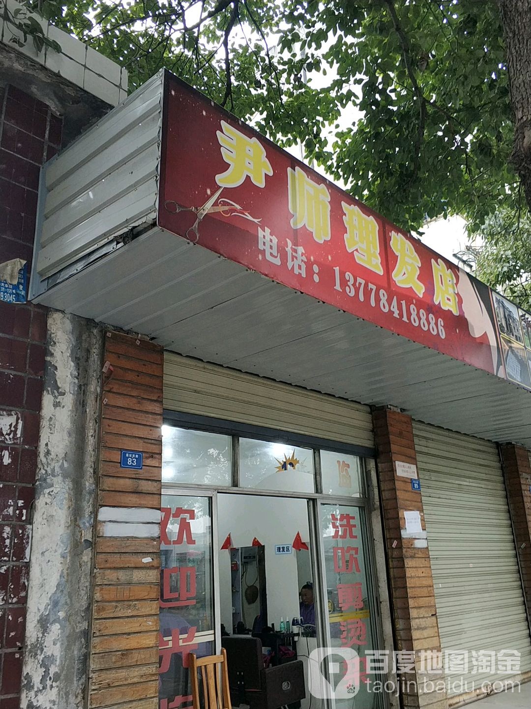 尹师理发店举