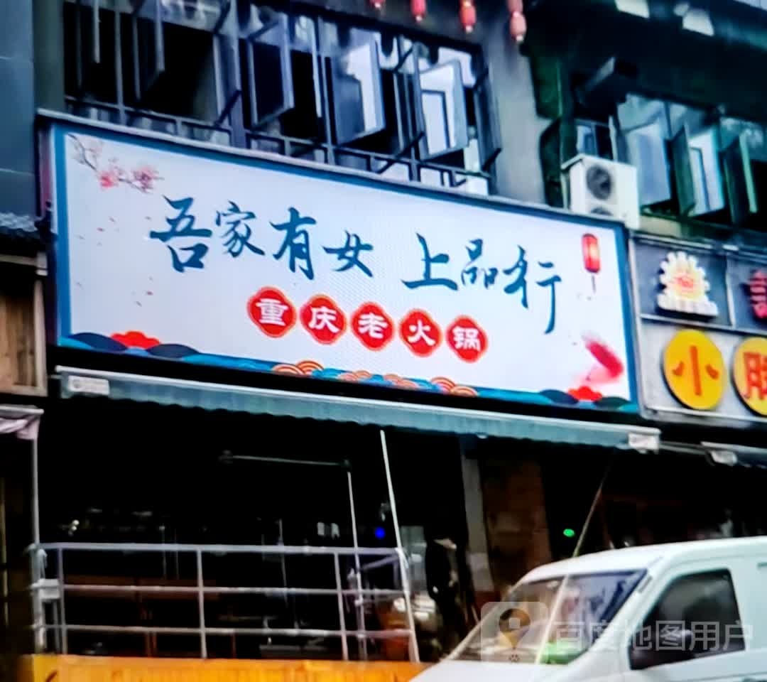 吾家有女上品行重庆老火锅(淮北南翔云集店)