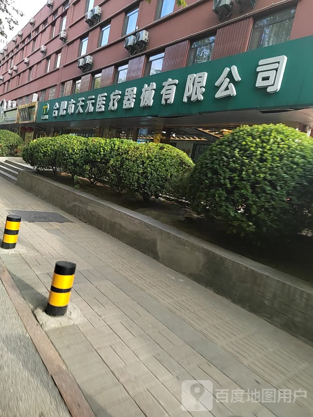 合肥市市天元医疗