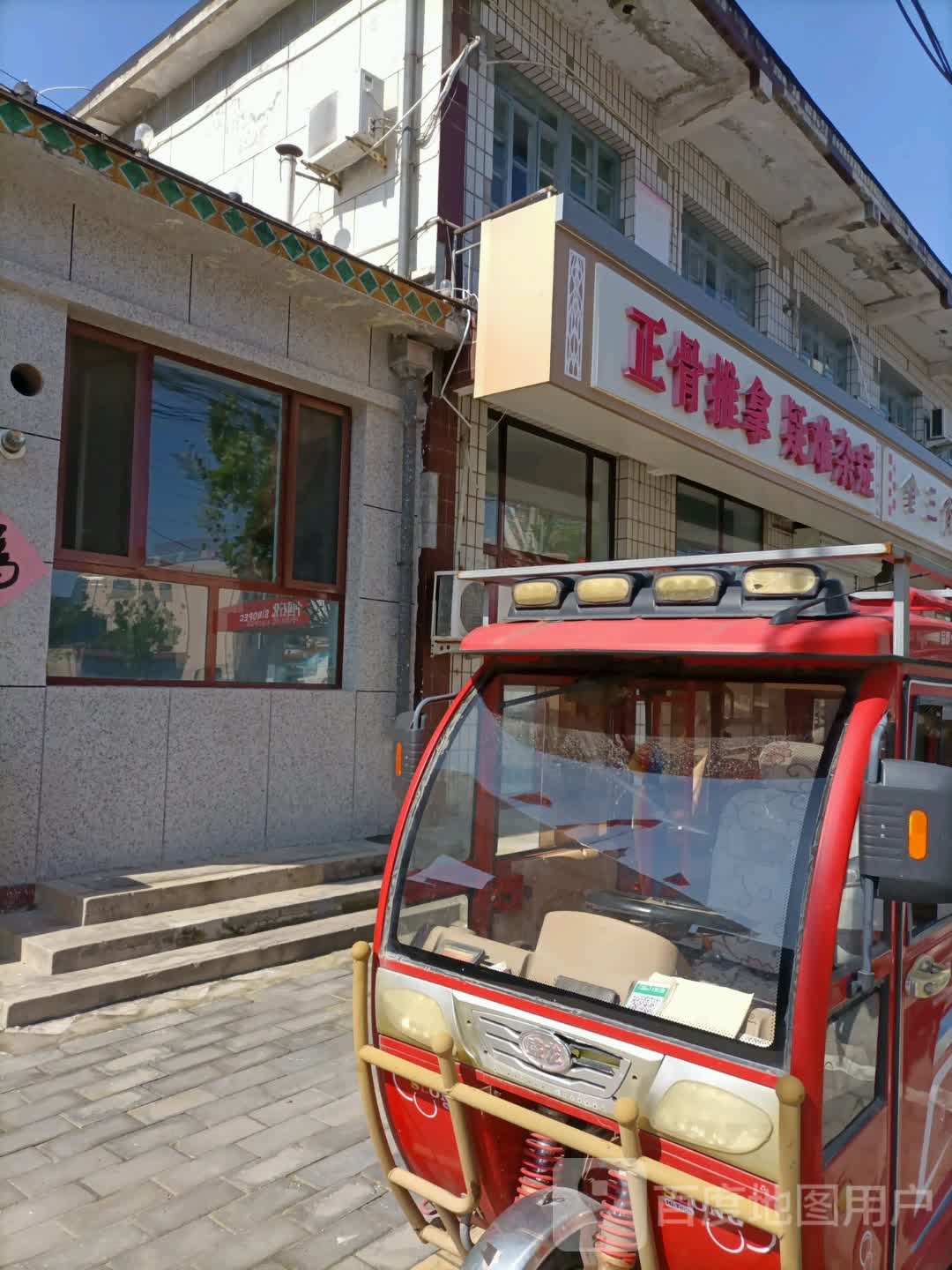 正骨