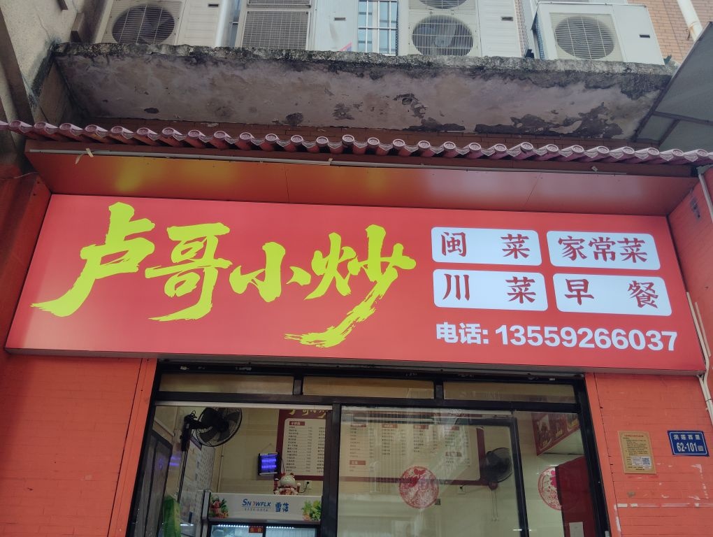 卢哥小炒