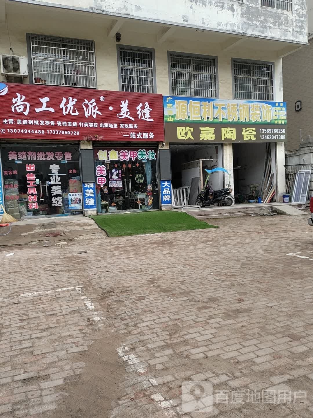 固始县优派美缝(秀水路店)