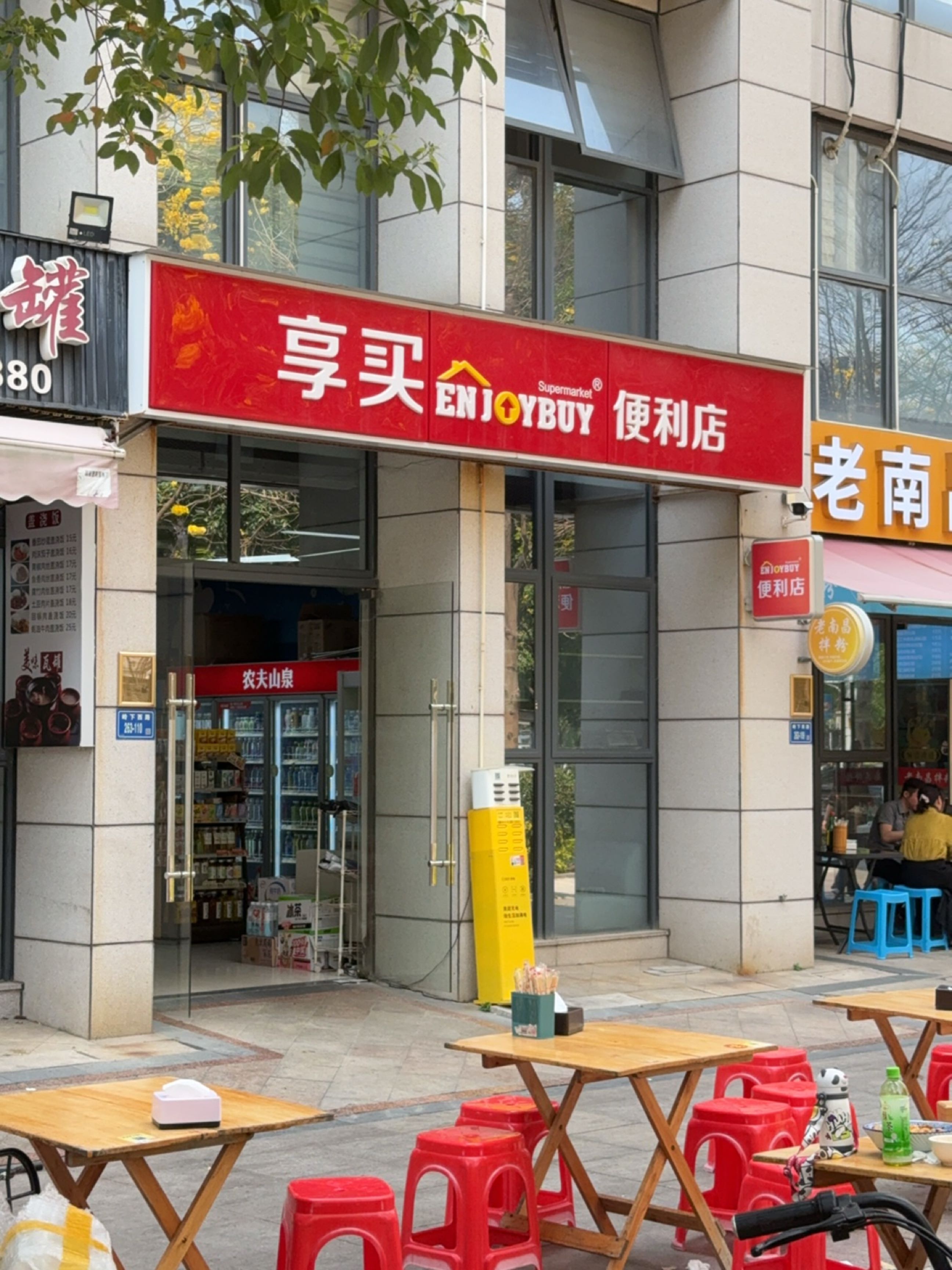enjoybuy便利店(护安路店)