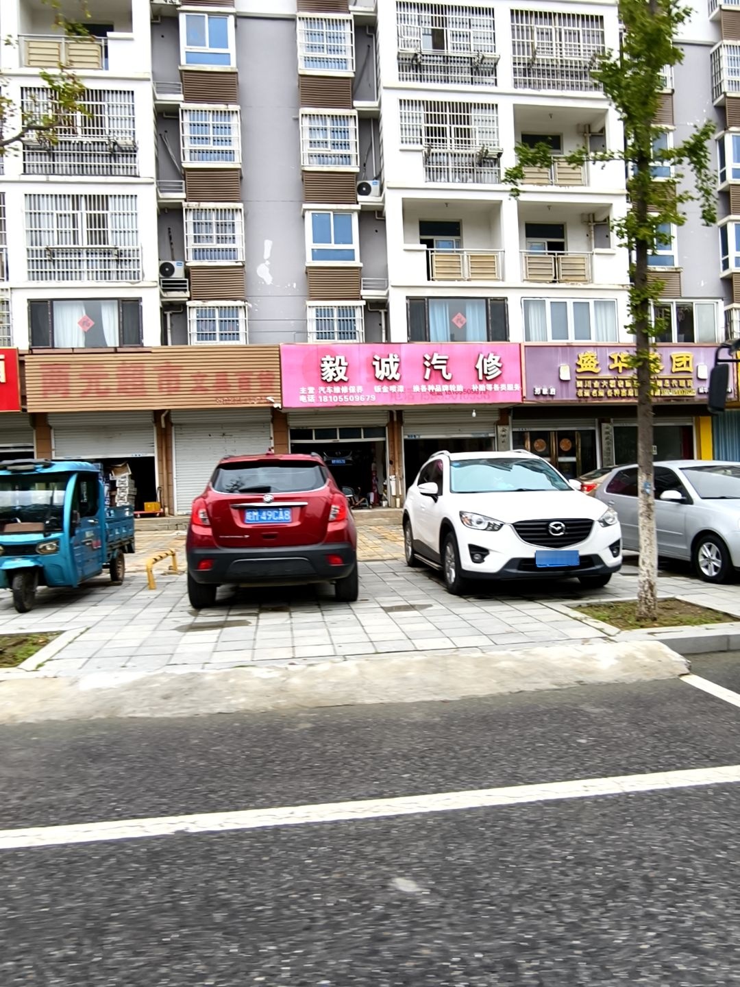毅诚汽修