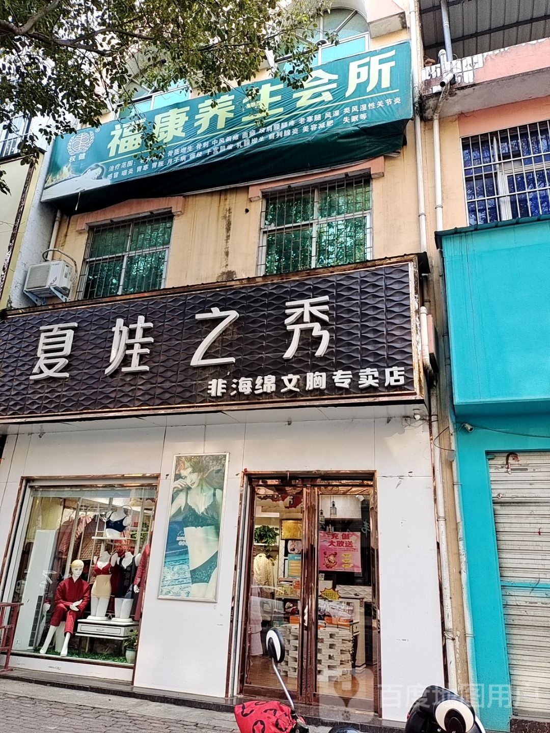 方城县夏娃之秀(裕州路店)