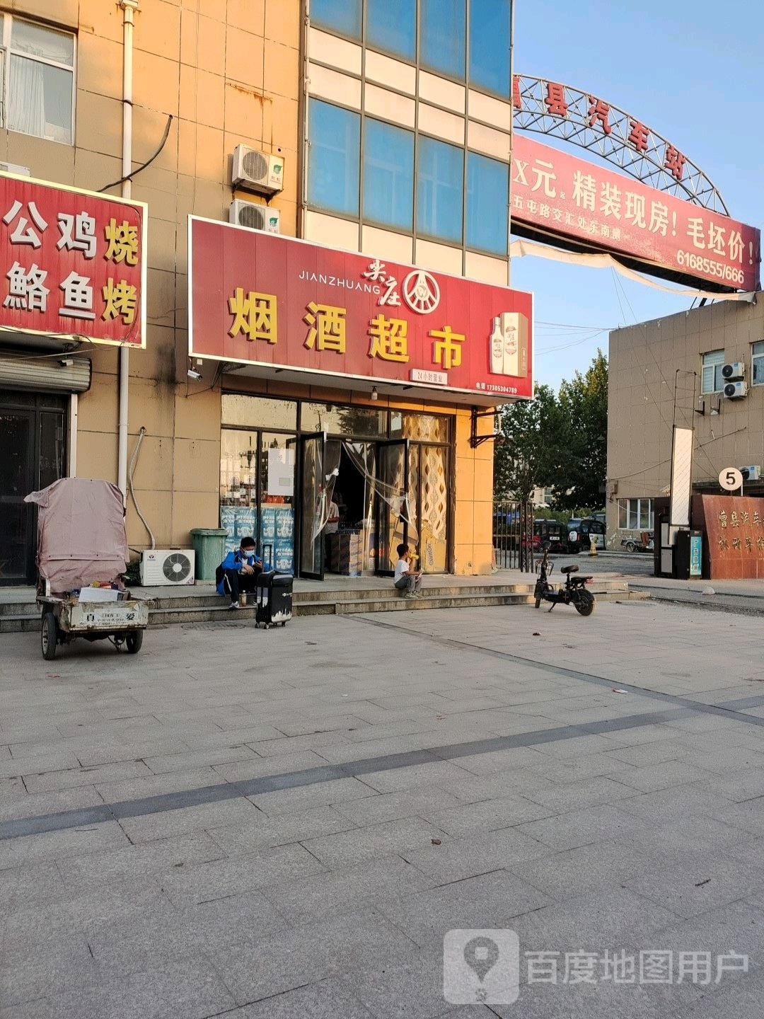 烟酒超市
