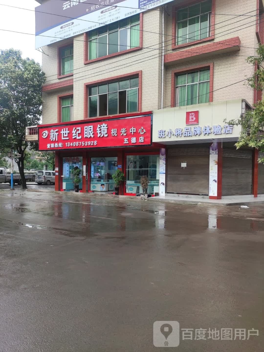 新世纪眼镜(五坪线店)