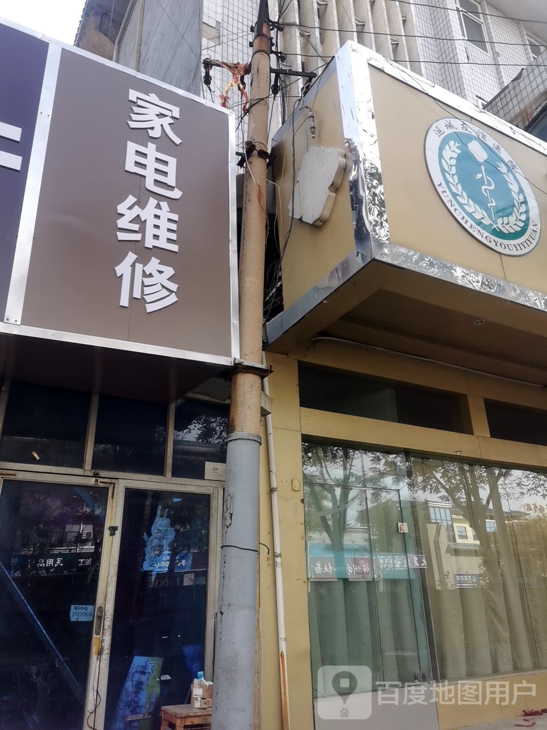 家店维修