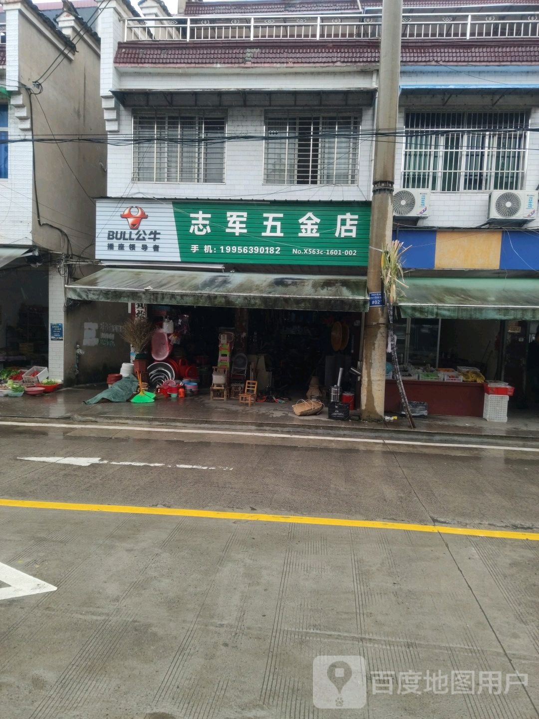 志军五金店