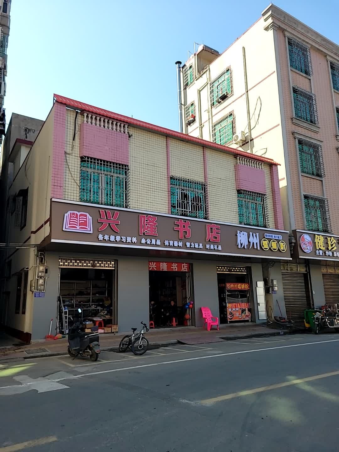 兴隆书店