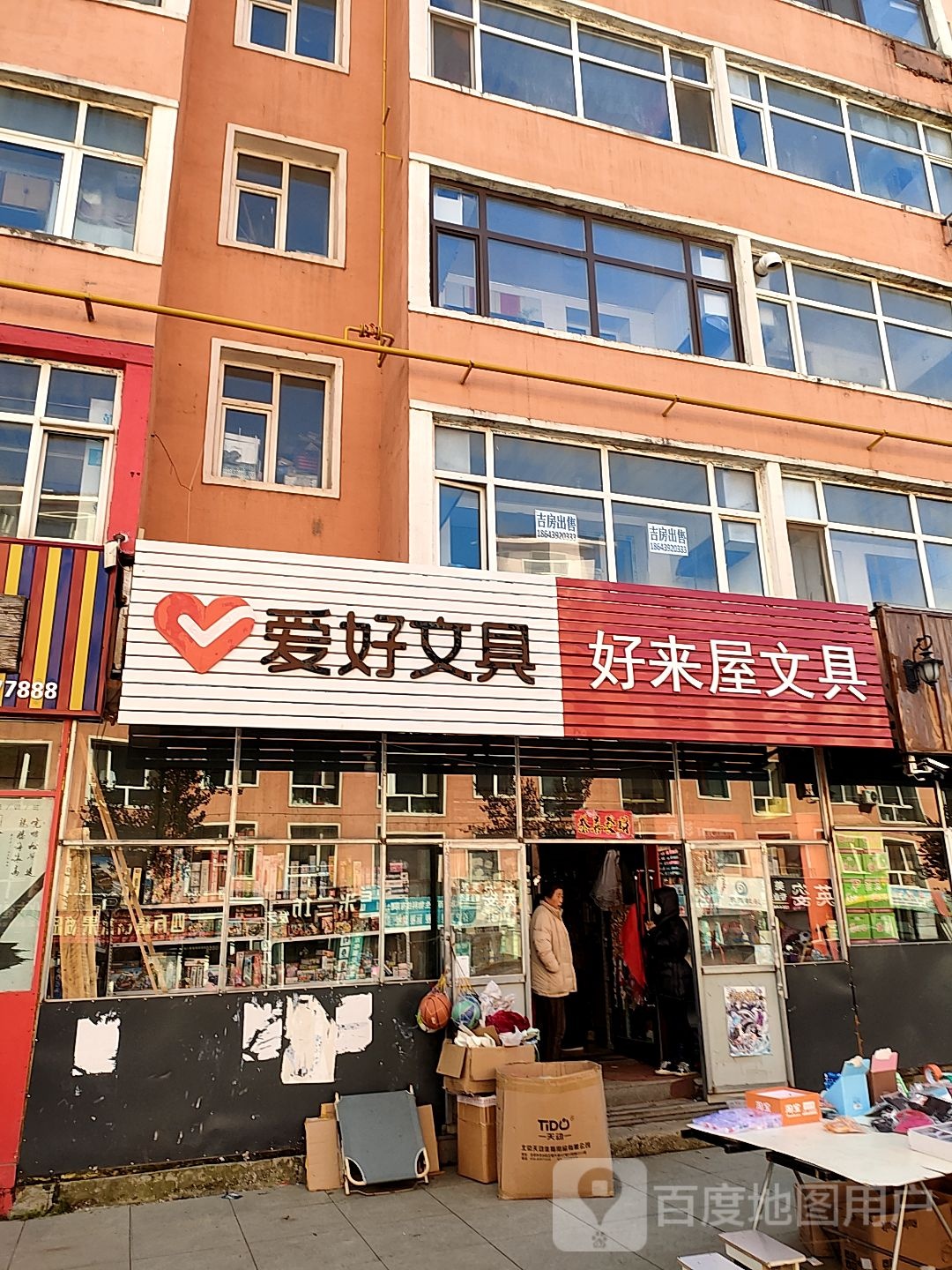 好来屋文具(团结街店)