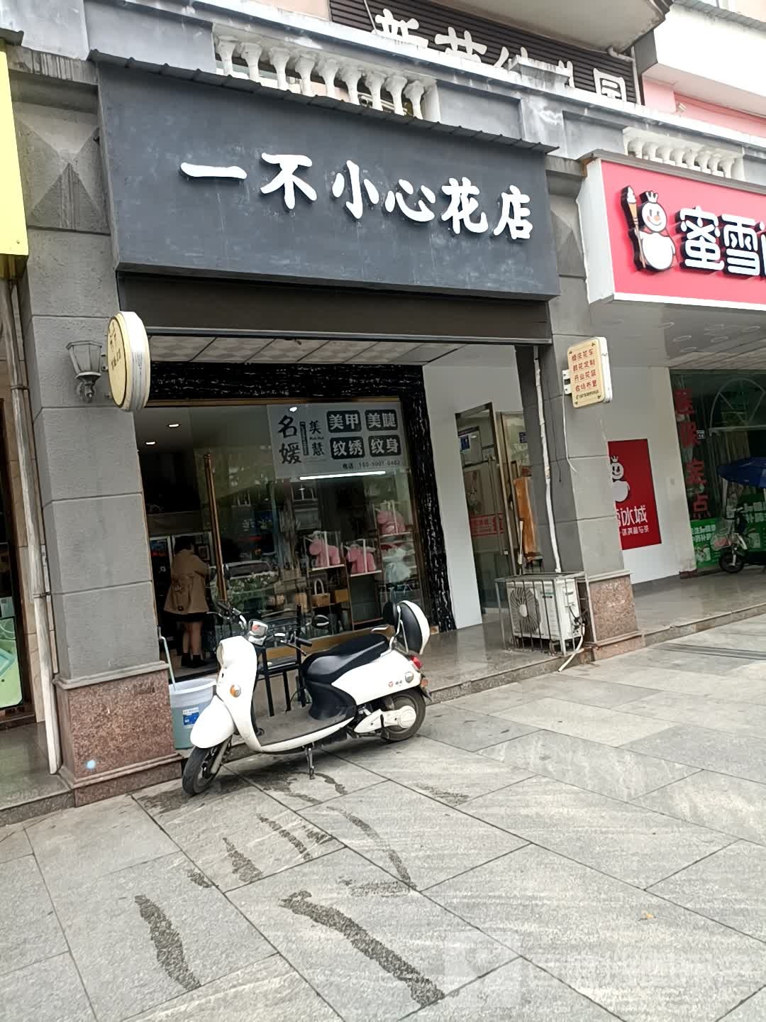 一不小心花店