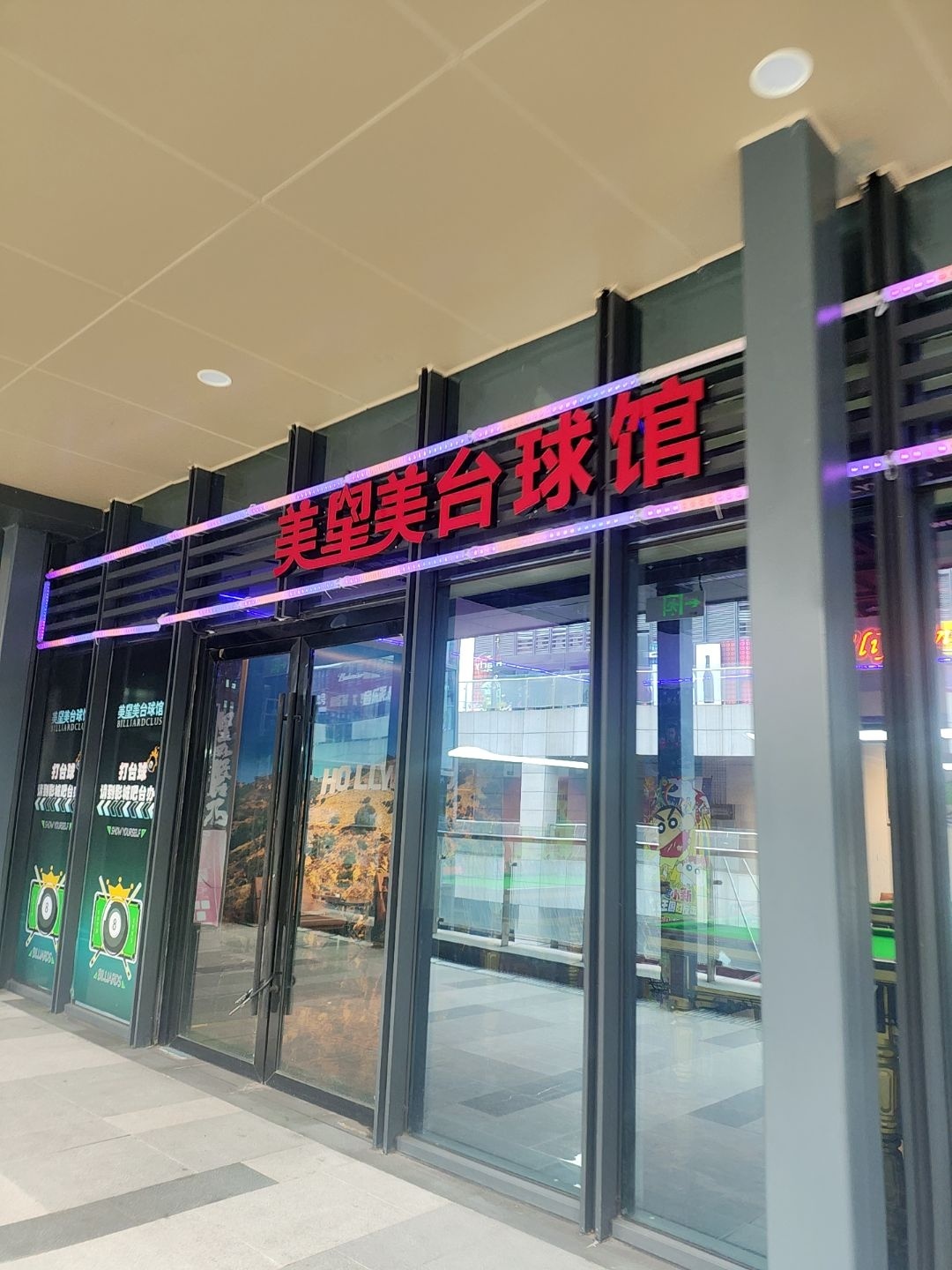 美星美台球馆(雅安时代天街店)