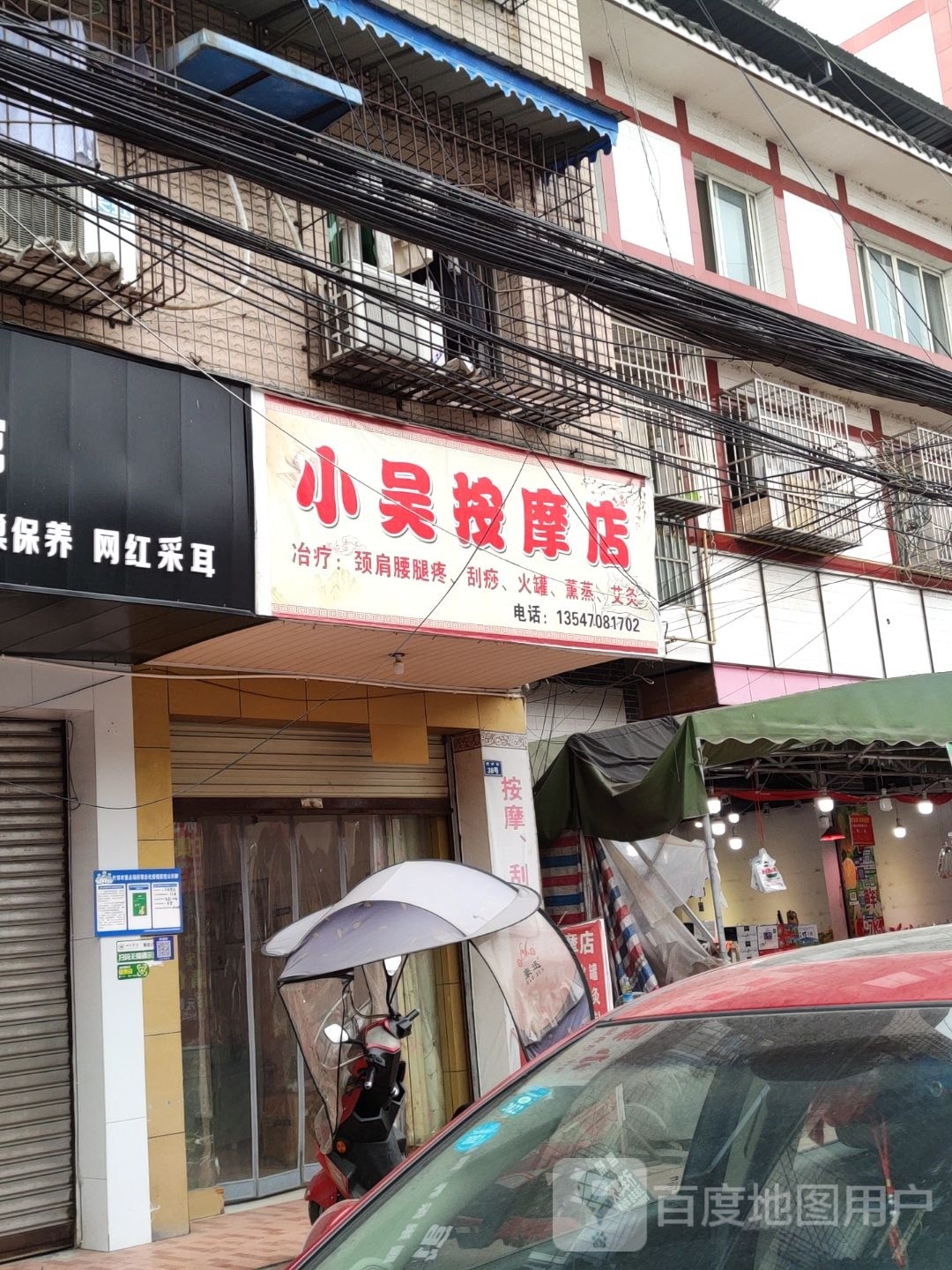 小吴按摩店