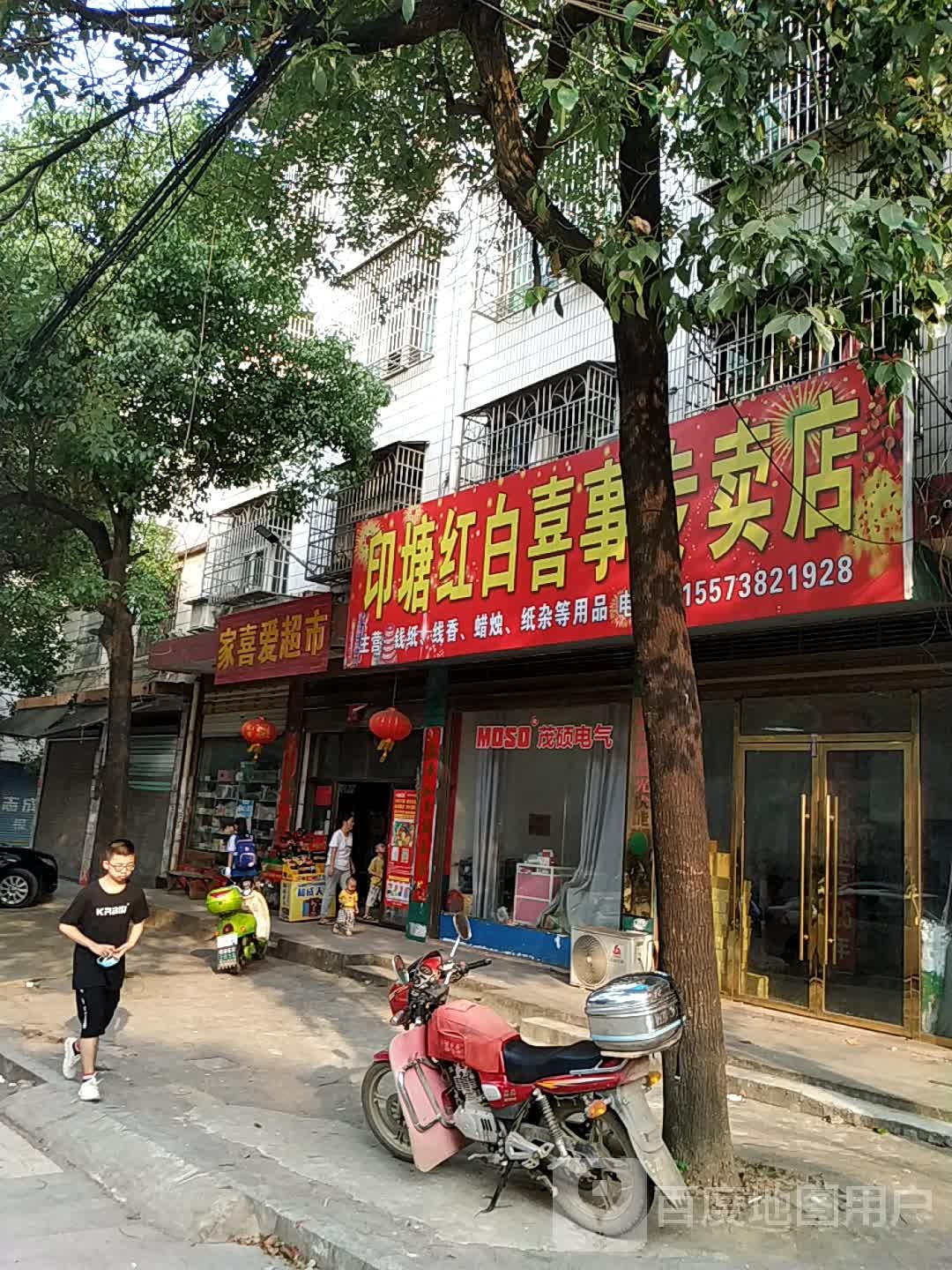 家喜爱超市