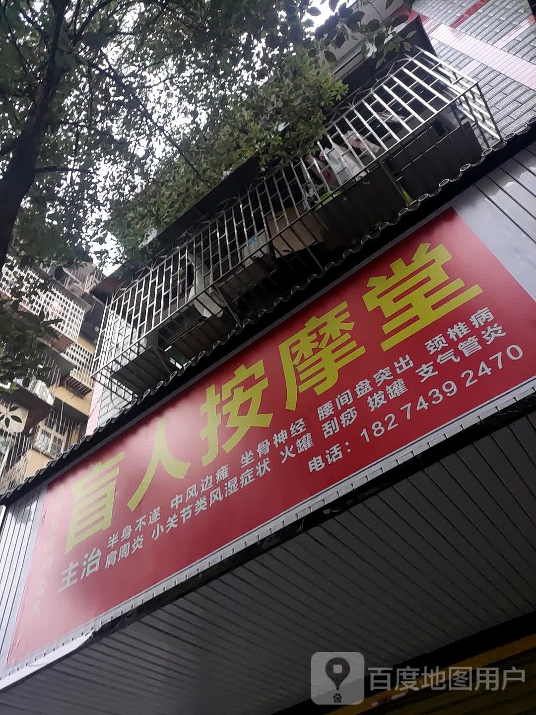 盲人按摩堂