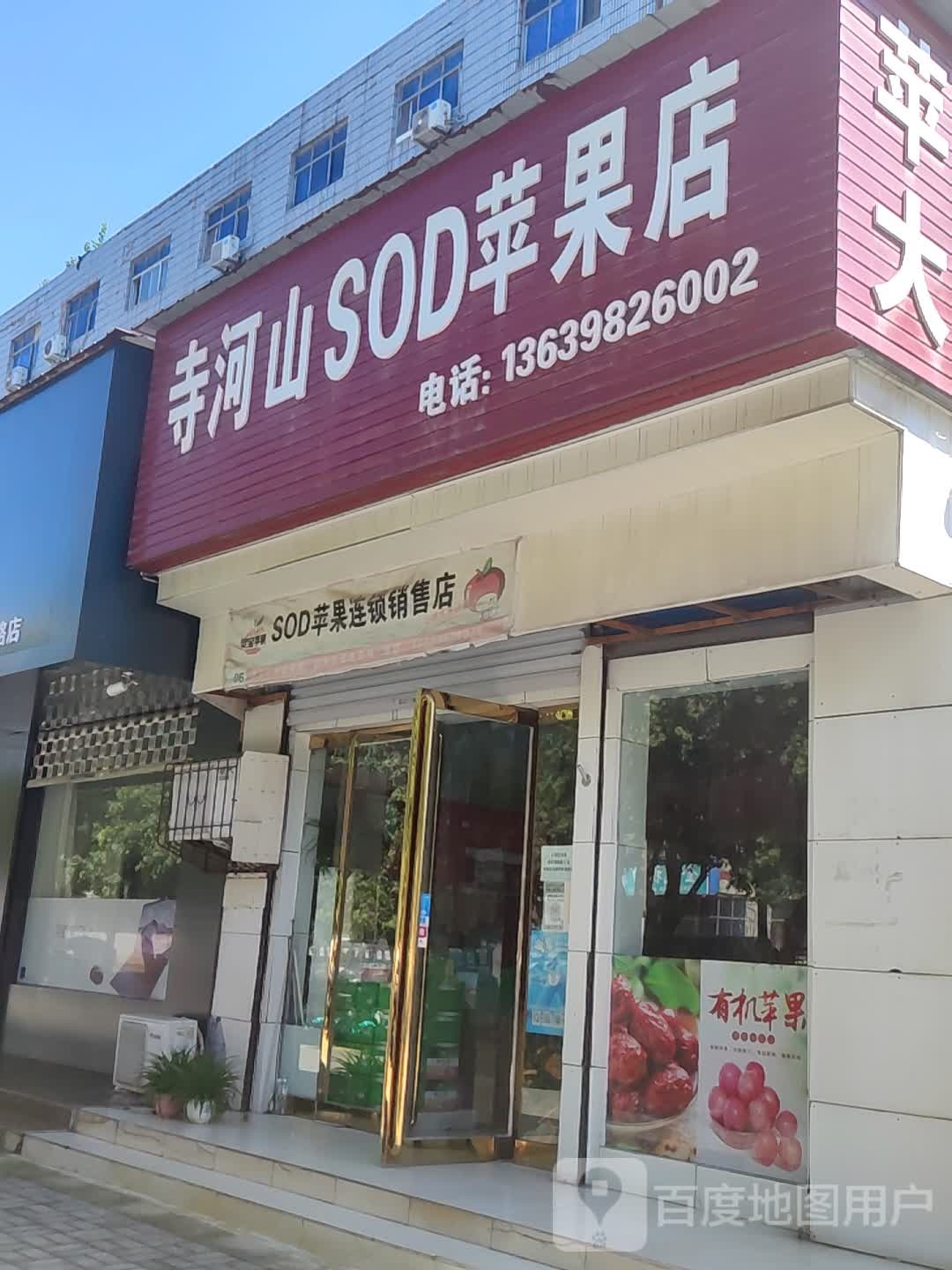寺河山SOD苹果店