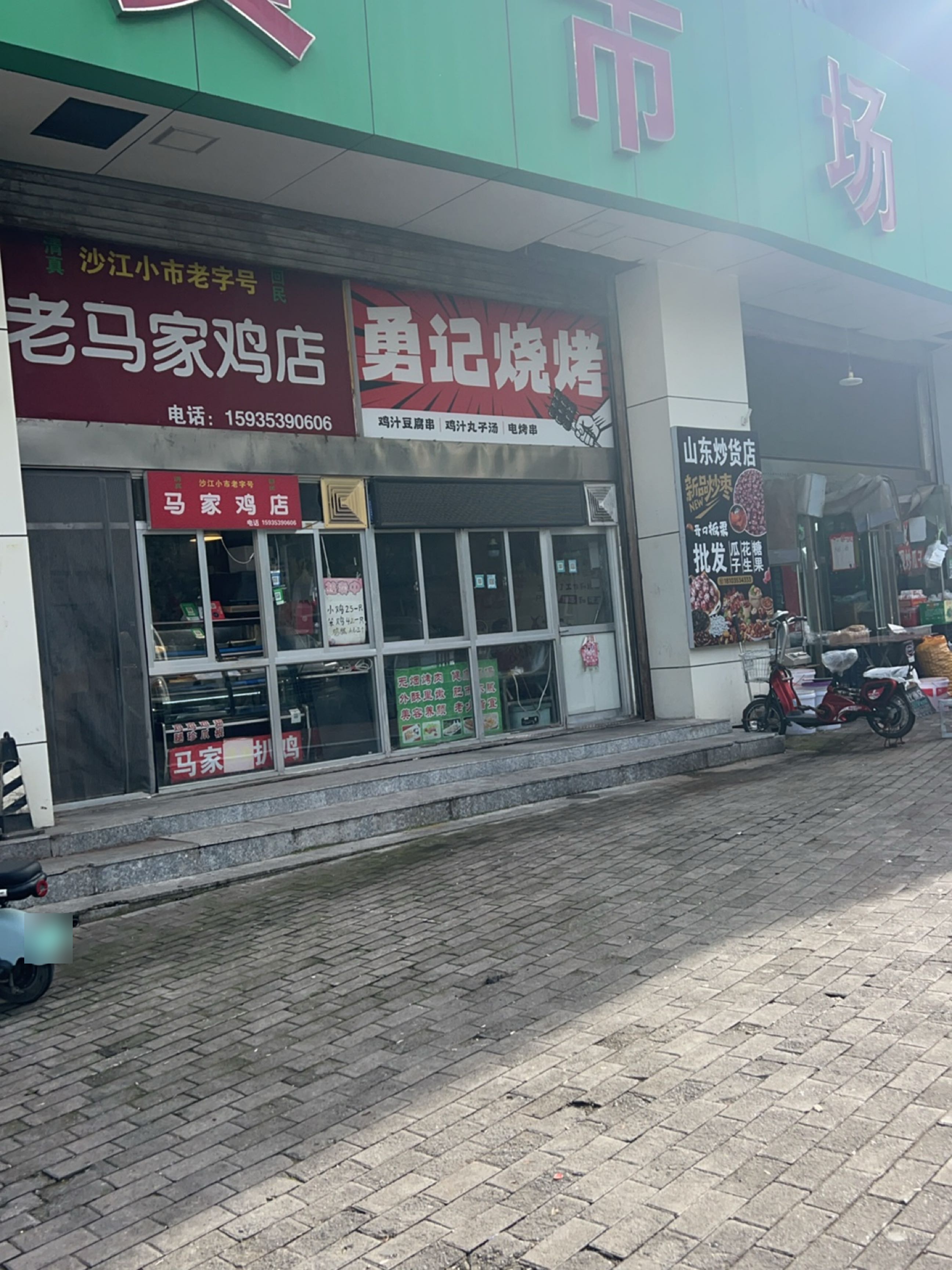 勇记烧烤