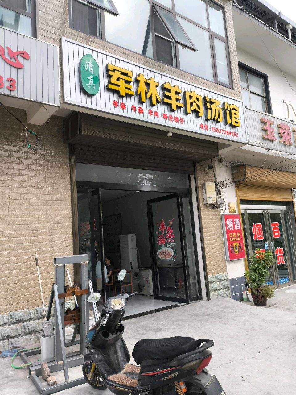 清真军林羊肉汤馆