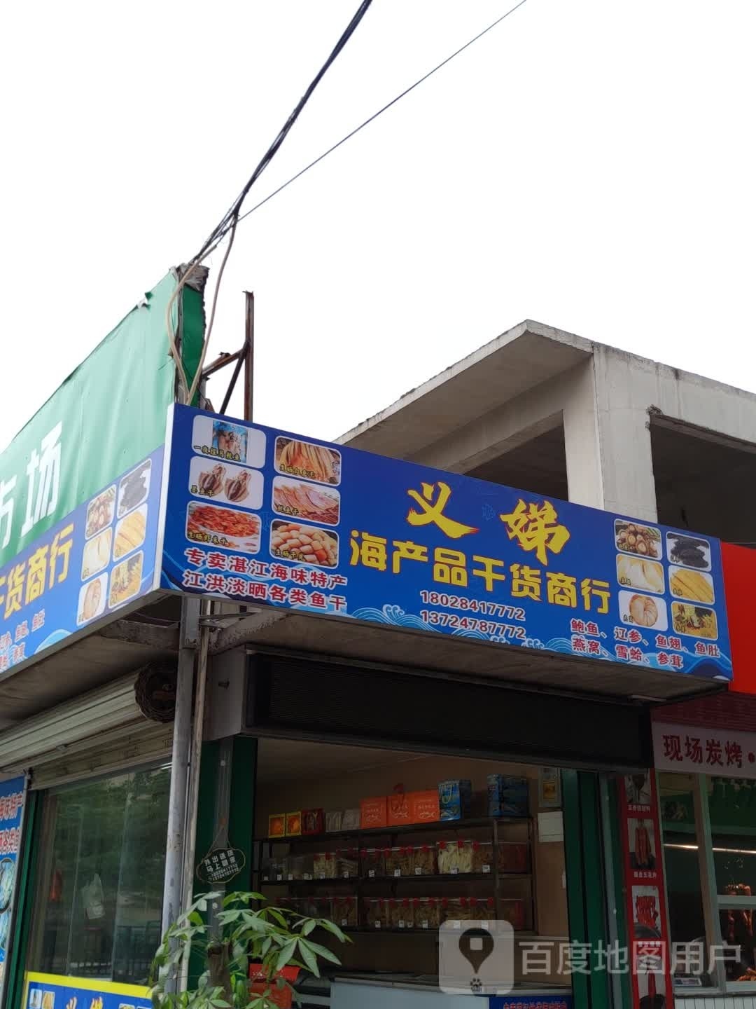 义娣海产品干货商行