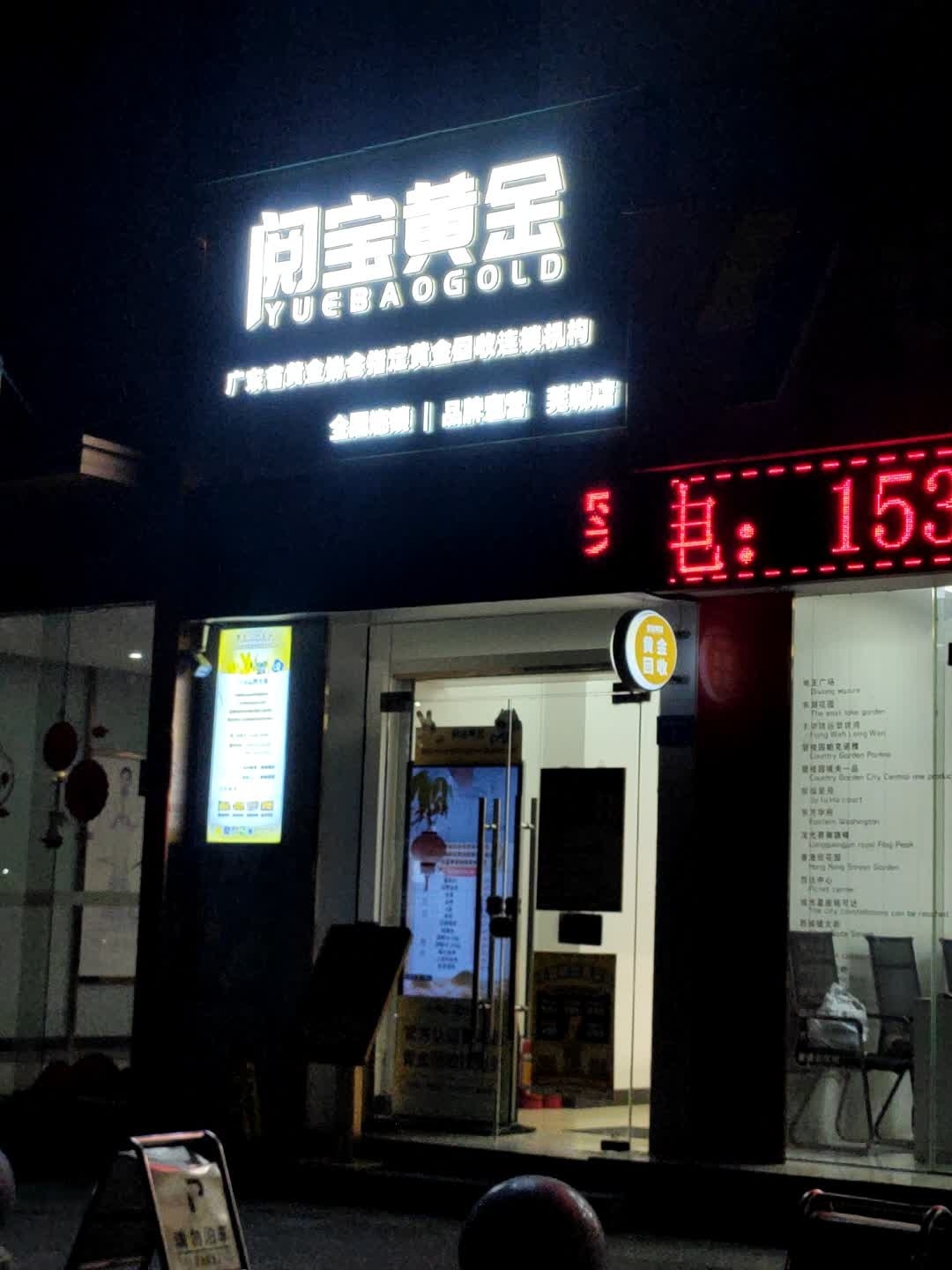 阅宝黄金•黄金回收(莞城店)