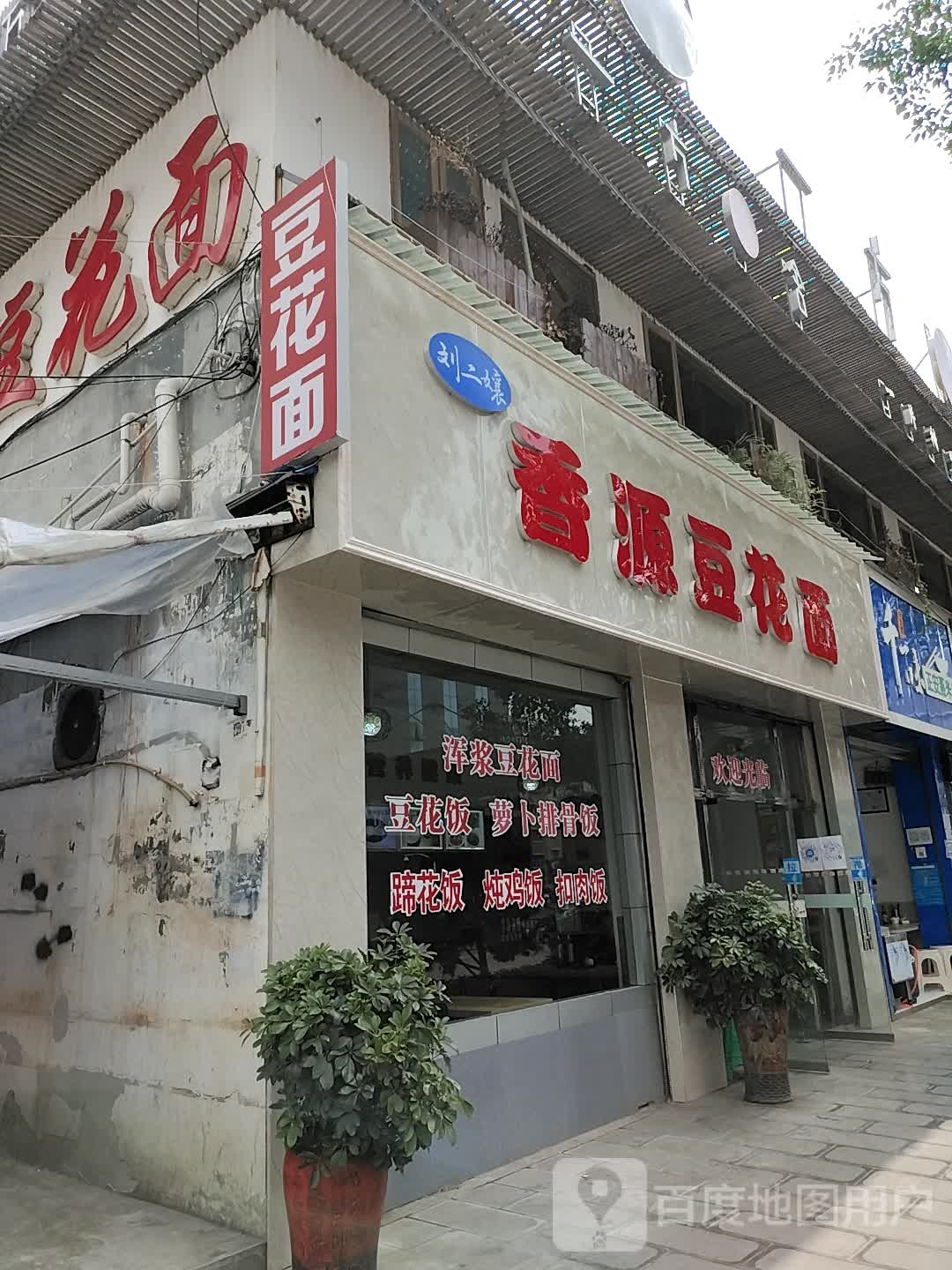 刘记香源豆花面