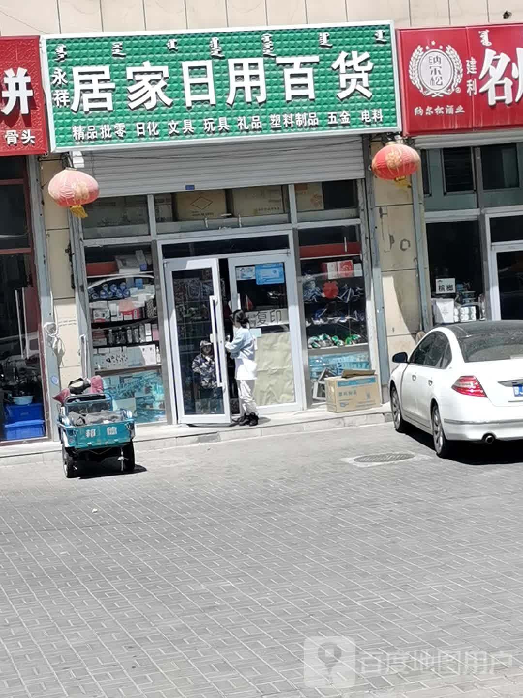 永祥居家日用百货